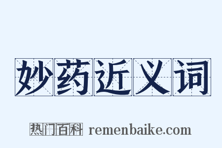 妙药近义词是什么意思的图片